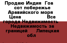 Продаю Индия, Гоа 100 сот побережье Аравийского моря › Цена ­ 1 700 000 - Все города Недвижимость » Недвижимость за границей   . Липецкая обл.